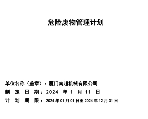 廈門南超危險廢物管理計(jì)劃